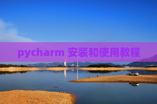 pycharm 安装和使用教程 pycharm 安装和使用教程